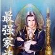 最強家族(玄幻網路小說) 最強家族(玄幻網路小說)