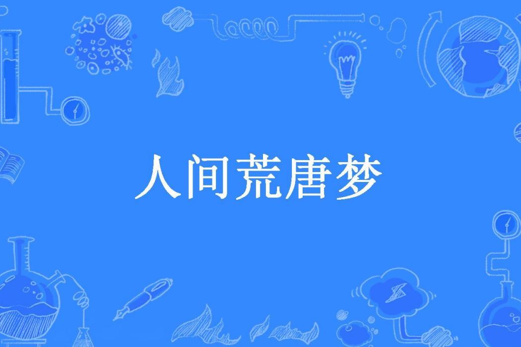人間荒唐夢 人間荒唐夢