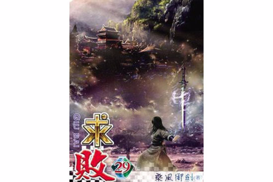 求敗29 求敗29