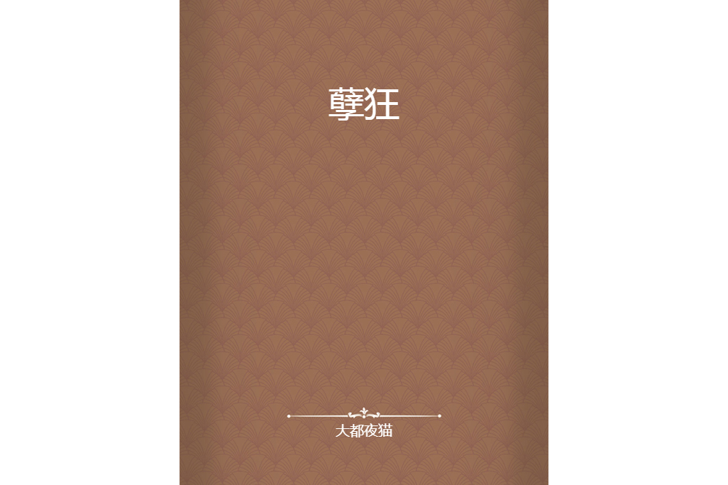 孽狂 孽狂