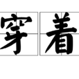 穿著 穿著