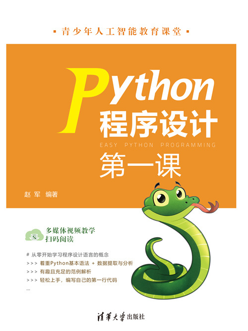 Python程式設計第一課 Python程式設計第一課