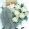 痴戀總裁 痴戀總裁