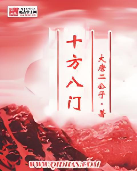十方八門 十方八門