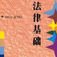 法律基礎(2002年9月上海教育出版社出版的圖書) 法律基礎(2002年9月上海教育出版社出版的圖書)
