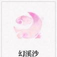 幻溪沙 幻溪沙