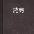藥商(小說名稱) 藥商(小說名稱)