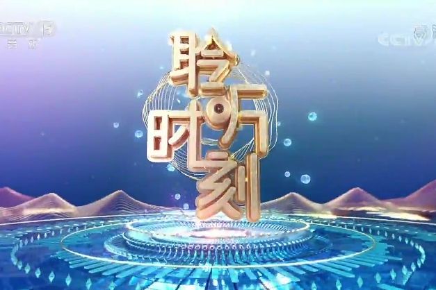 聆聽時刻 聆聽時刻
