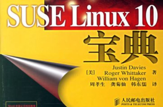 SUSELinux10寶典