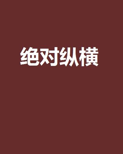 絕對縱橫 絕對縱橫