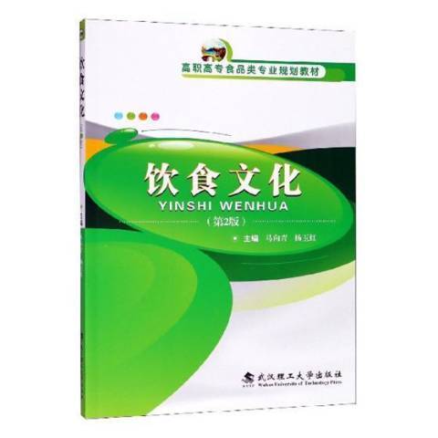 飲食文化(2018年武漢理工大學出版社出版的圖書) 飲食文化(2018年武漢理工大學出版社出版的圖書)