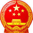 中華人民共和國國務院令（第264號）
