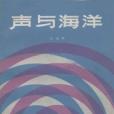 聲與海洋 聲與海洋