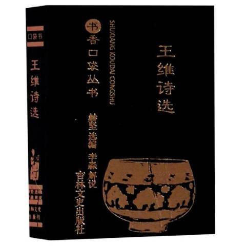 王維詩選(2020年吉林文史出版社出版的圖書) 王維詩選(2020年吉林文史出版社出版的圖書)
