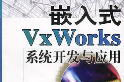 嵌入式VxWorks系統開發與套用