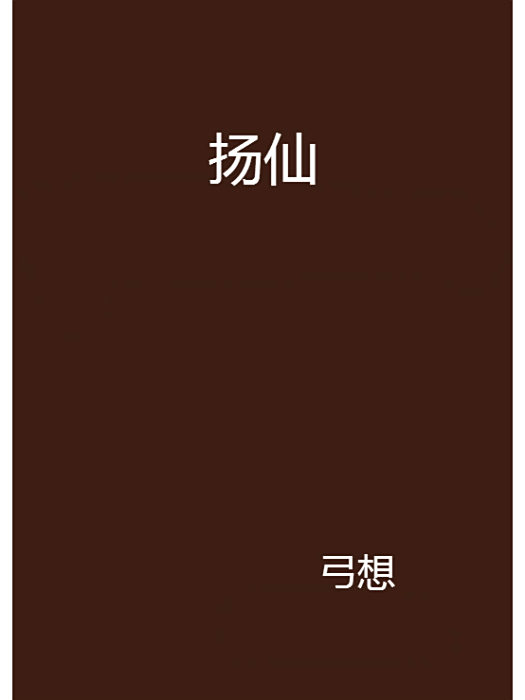 揚仙 揚仙