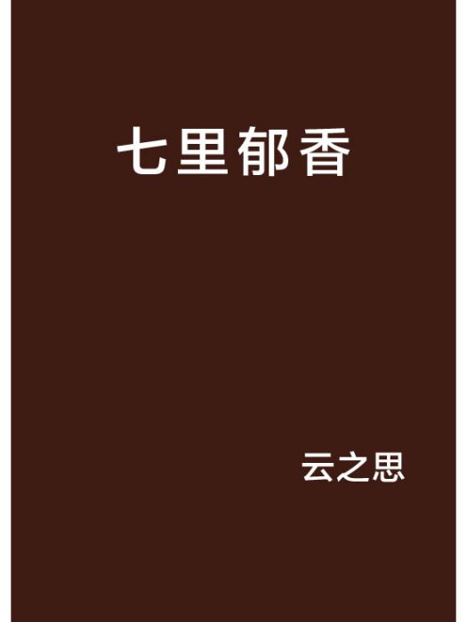七里郁香 七里郁香