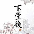 下堂後 下堂後