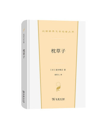 枕草子(2022年商務印書館出版的圖書) 枕草子(2022年商務印書館出版的圖書)