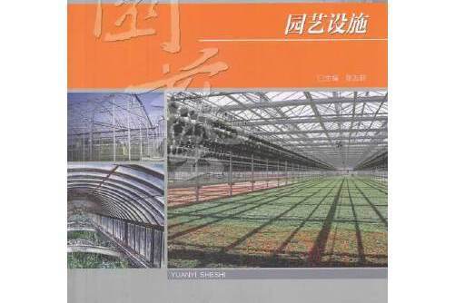 園藝設施(2013年重慶大學出版社出版的圖書) 園藝設施(2013年重慶大學出版社出版的圖書)