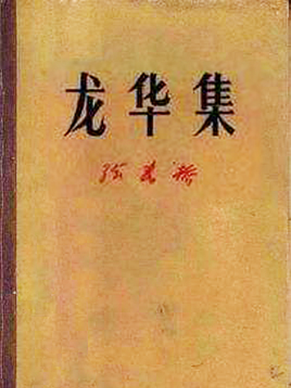 龍華集 龍華集