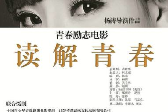 讀解青春 讀解青春
