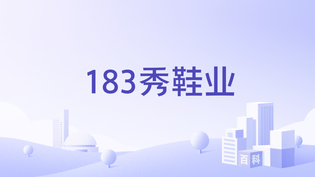 183秀鞋業 183秀鞋業
