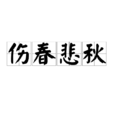 傷春悲秋 傷春悲秋