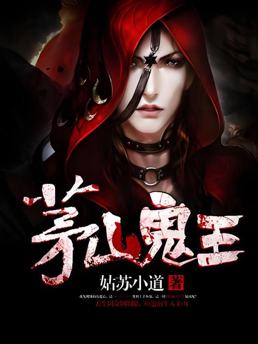 茅山鬼王 茅山鬼王