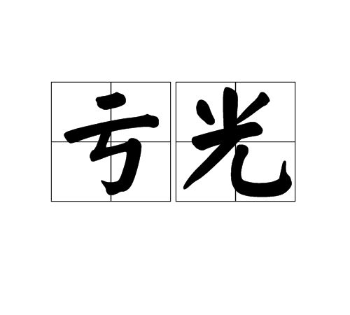 虧光 虧光