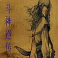斗神逆傳