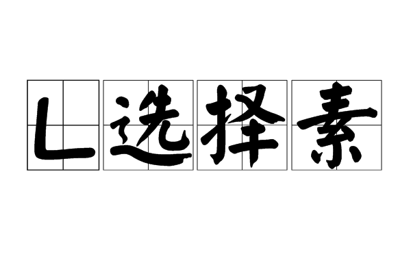 L選擇素 L選擇素