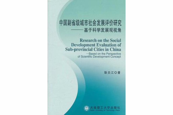 中國副省級城市社會發展評價研究