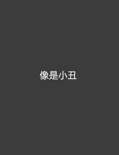 像是小丑 像是小丑