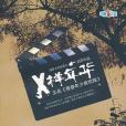X樣年華(2011年現代出版的圖書) X樣年華(2011年現代出版的圖書)