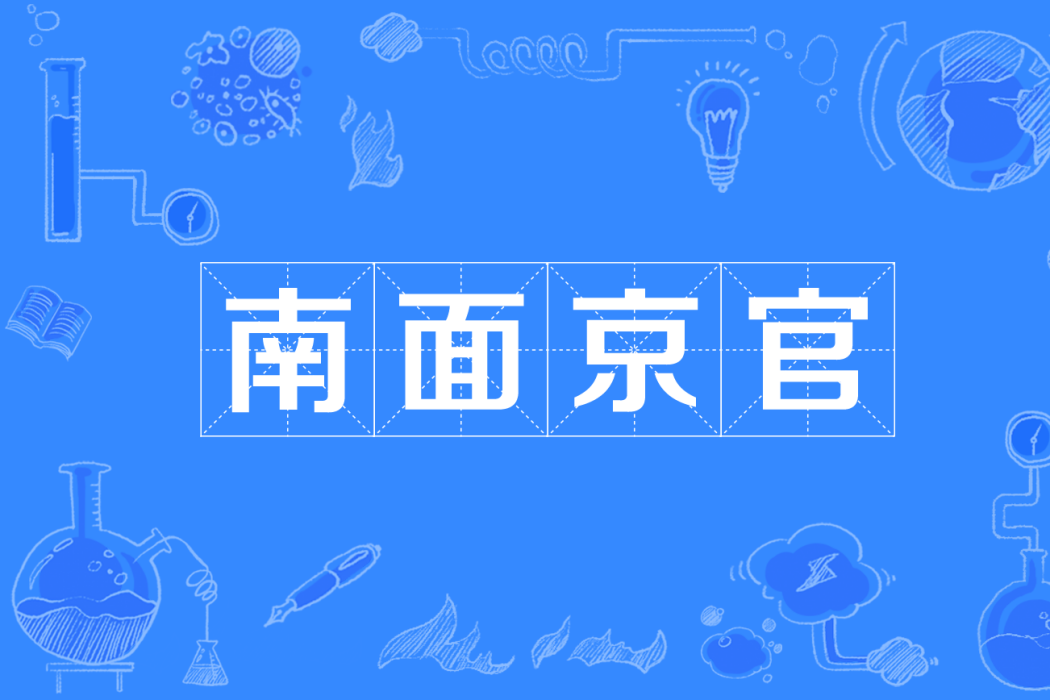 南面京官 南面京官