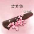 焚夢集