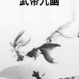 武帝九幽 武帝九幽