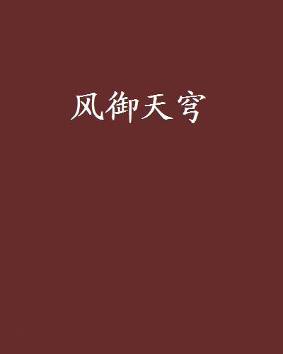 風御天穹 風御天穹