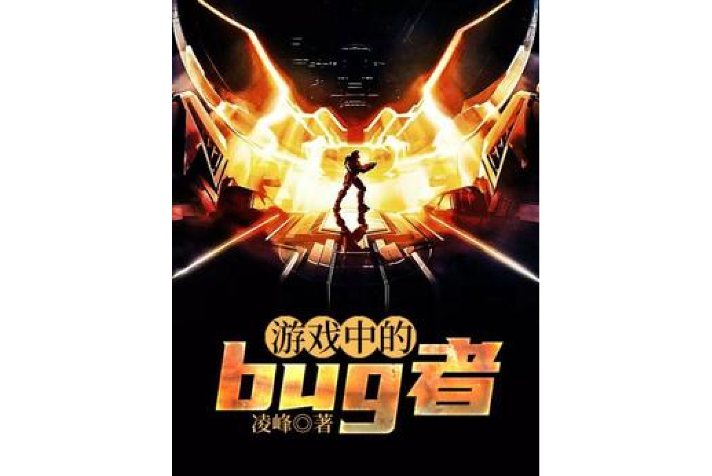 遊戲中的bug者 遊戲中的bug者