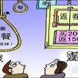 概念炒作 概念炒作