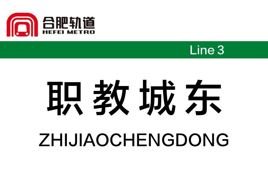 職教城東站 職教城東站