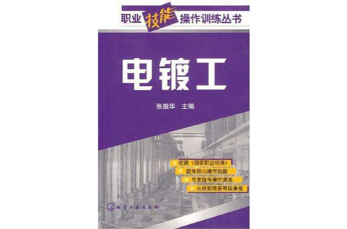 電鍍工 電鍍工