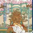 十二國記(小野不由美著作的輕小說) 十二國記(小野不由美著作的輕小說)