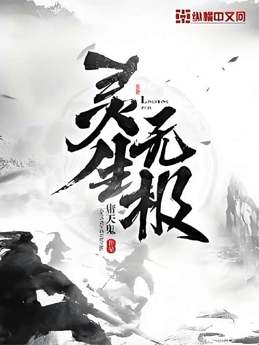 靈生無極 靈生無極