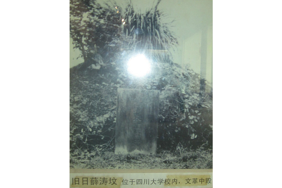 薛濤墳 薛濤墳