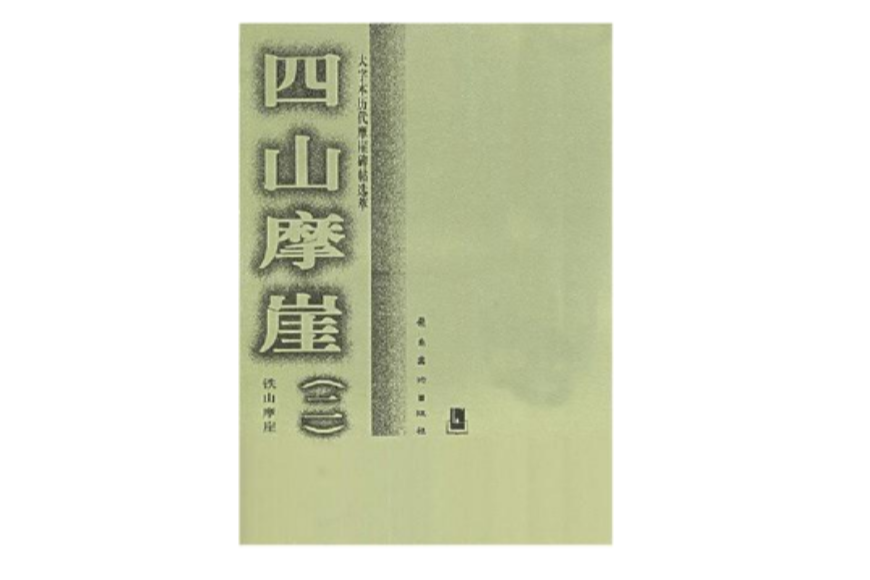 四山摩崖 四山摩崖