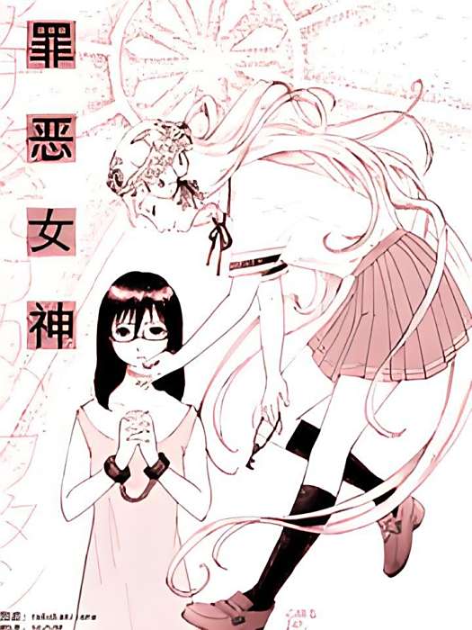 罪惡女神 罪惡女神