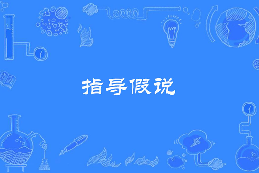 指導假說