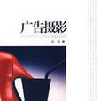 廣告攝影(上海教育出版社2008年出版圖書)